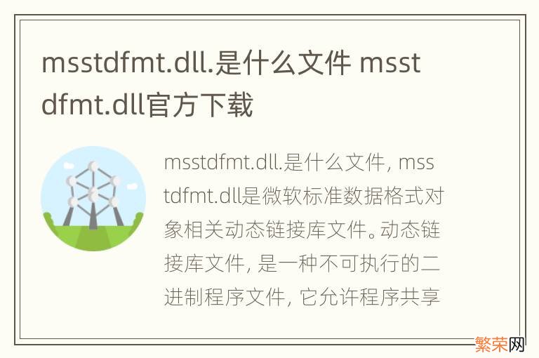 msstdfmt.dll.是什么文件 msstdfmt.dll官方下载