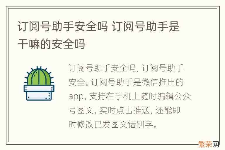 订阅号助手安全吗 订阅号助手是干嘛的安全吗