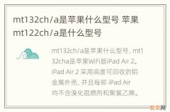 mt132ch/a是苹果什么型号 苹果mt122ch/a是什么型号