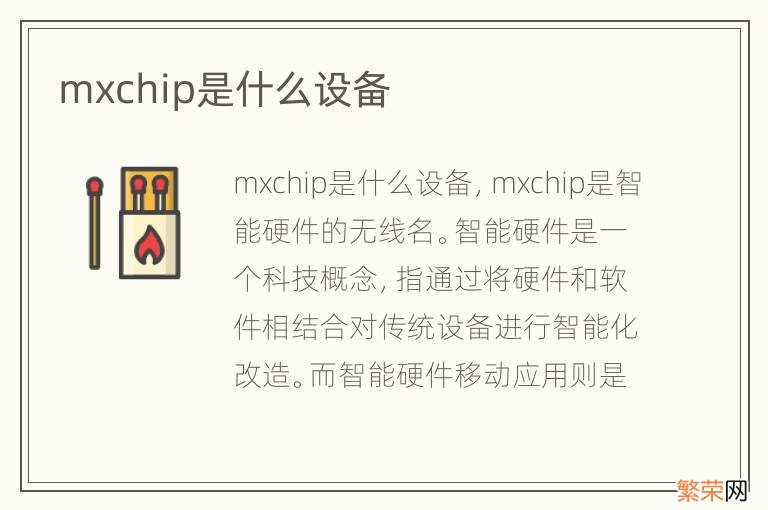 mxchip是什么设备