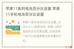 苹果11系列电池百分比设置 苹果11手机电池百分比设置