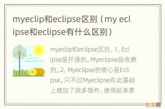 my eclipse和eclipse有什么区别 myeclip和eclipse区别