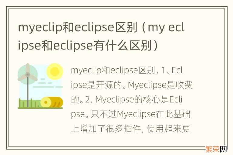 my eclipse和eclipse有什么区别 myeclip和eclipse区别