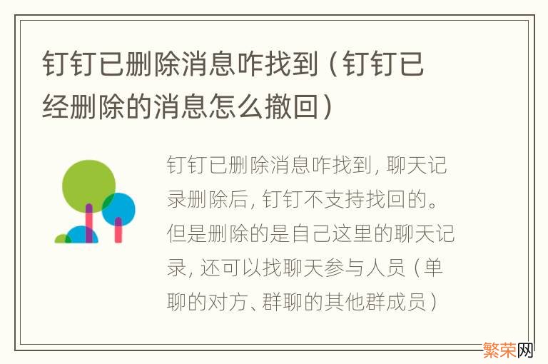 钉钉已经删除的消息怎么撤回 钉钉已删除消息咋找到