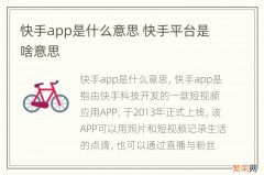 快手app是什么意思 快手平台是啥意思