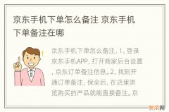 京东手机下单怎么备注 京东手机下单备注在哪