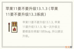 苹果11要不要升级13.3系统 苹果11要不要升级13.1.3