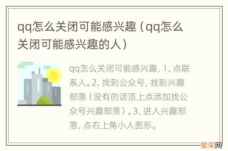 qq怎么关闭可能感兴趣的人 qq怎么关闭可能感兴趣