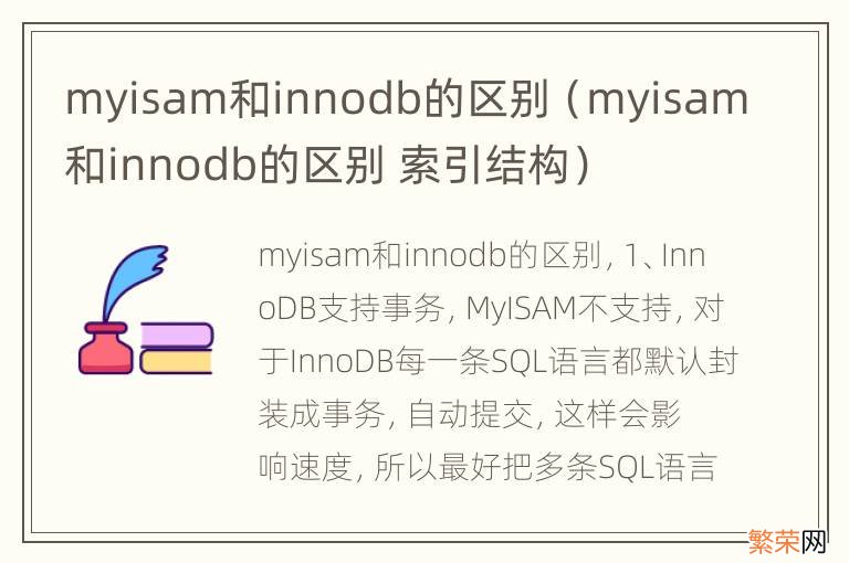 myisam和innodb的区别 索引结构 myisam和innodb的区别