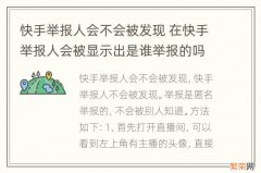 快手举报人会不会被发现 在快手举报人会被显示出是谁举报的吗