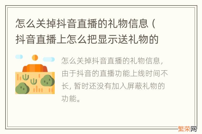 抖音直播上怎么把显示送礼物的关掉 怎么关掉抖音直播的礼物信息