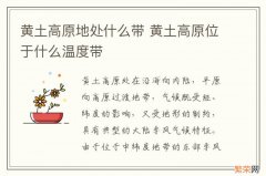 黄土高原地处什么带 黄土高原位于什么温度带