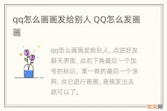 qq怎么画画发给别人 QQ怎么发画画