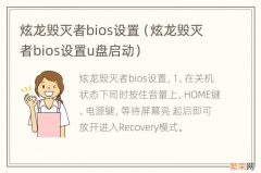 炫龙毁灭者bios设置u盘启动 炫龙毁灭者bios设置