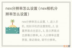 nex相机分辨率怎么设置 nex分辨率怎么设置