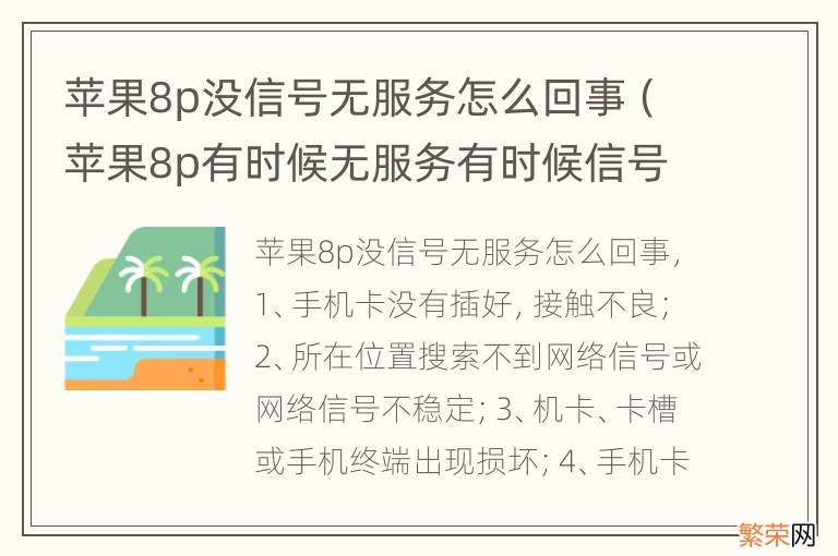 苹果8p有时候无服务有时候信号不好 苹果8p没信号无服务怎么回事