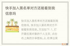 快手加入黑名单对方还能看到我信息吗