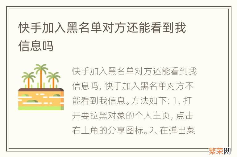 快手加入黑名单对方还能看到我信息吗