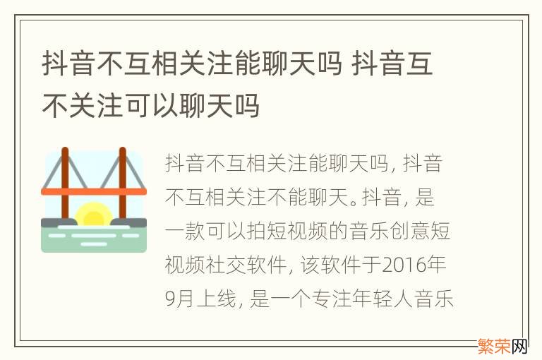 抖音不互相关注能聊天吗 抖音互不关注可以聊天吗