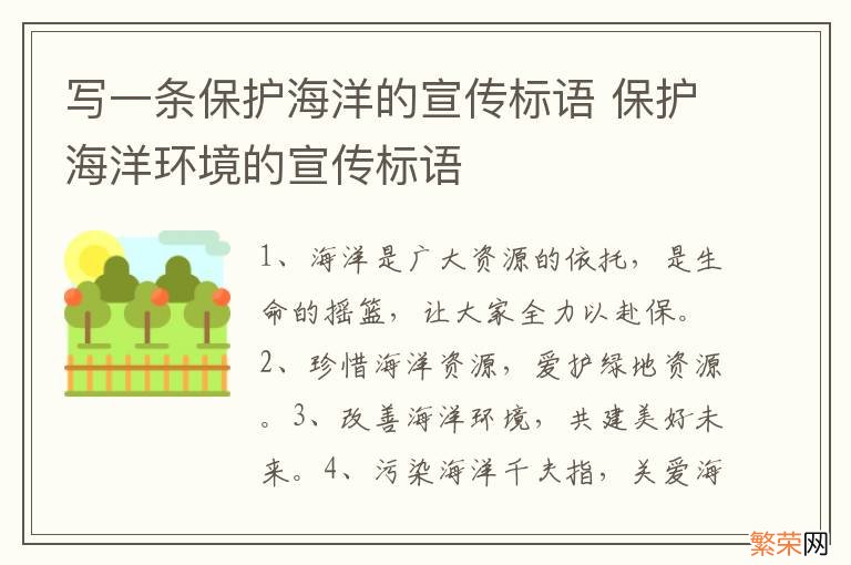 写一条保护海洋的宣传标语 保护海洋环境的宣传标语