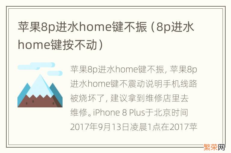 8p进水home键按不动 苹果8p进水home键不振