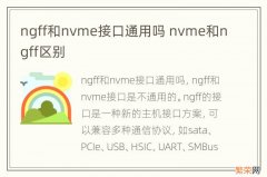 ngff和nvme接口通用吗 nvme和ngff区别