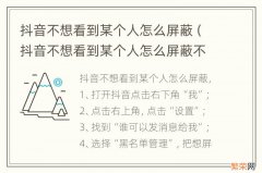 抖音不想看到某个人怎么屏蔽不拉黑有什么办法 抖音不想看到某个人怎么屏蔽