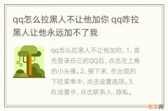 qq怎么拉黑人不让他加你 qq咋拉黑人让他永远加不了我