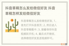 抖音草稿怎么发给微信好友 抖音草稿怎样发给微信好友