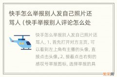 快手举报别人评论怎么处理 快手怎么举报别人发自己照片还骂人