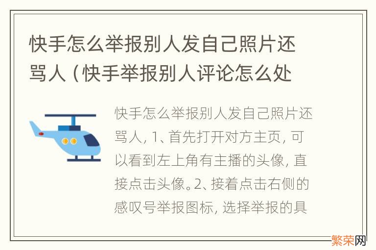 快手举报别人评论怎么处理 快手怎么举报别人发自己照片还骂人