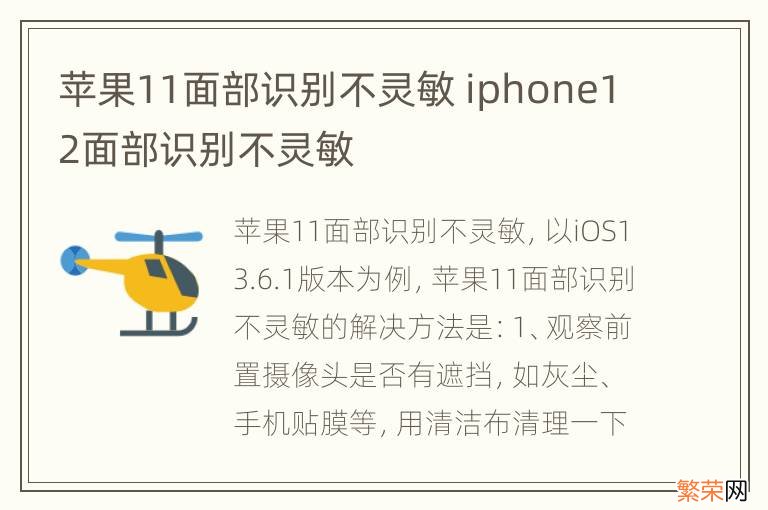 苹果11面部识别不灵敏 iphone12面部识别不灵敏