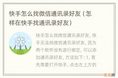 怎样在快手找通讯录好友 快手怎么找微信通讯录好友