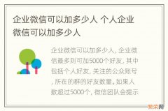 企业微信可以加多少人 个人企业微信可以加多少人