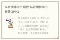 抖音插件怎么删除 抖音插件怎么删除OPPO