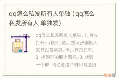 qq怎么私发所有人 单独发 qq怎么私发所有人单独