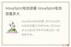 nova5pro电池容量 nova5pro电池容量多大