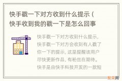 快手收到我的戳一下是怎么回事 快手戳一下对方收到什么提示