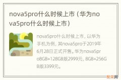 华为nova5pro什么时候上市 nova5pro什么时候上市