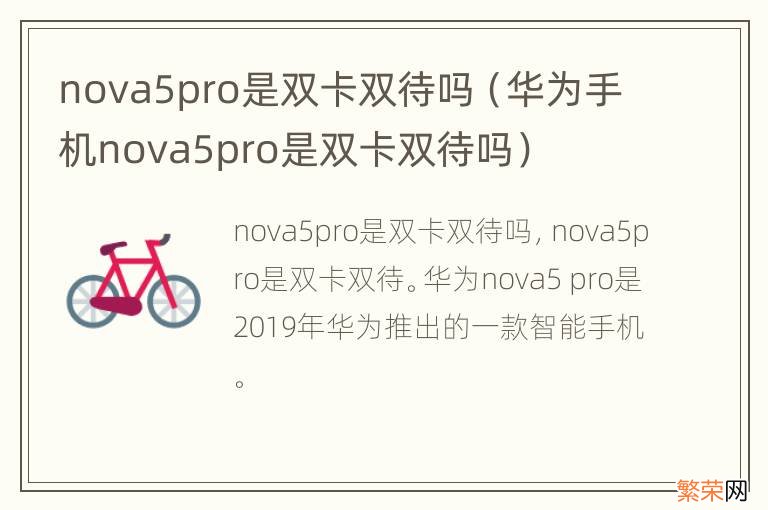 华为手机nova5pro是双卡双待吗 nova5pro是双卡双待吗