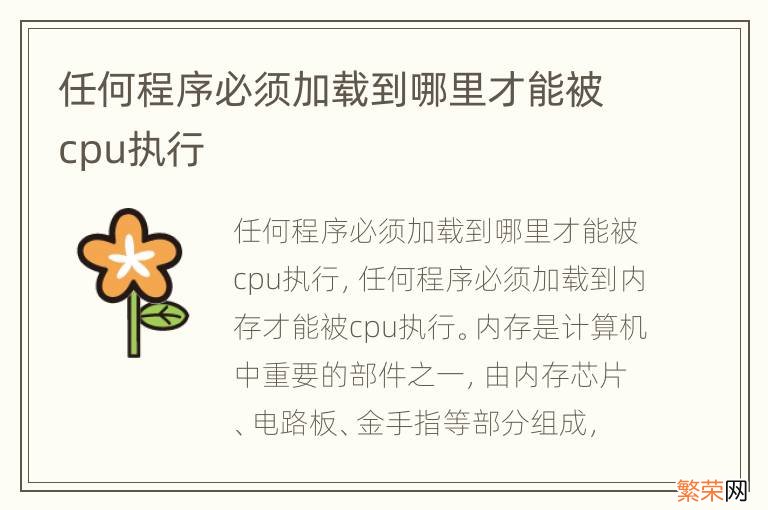 任何程序必须加载到哪里才能被cpu执行