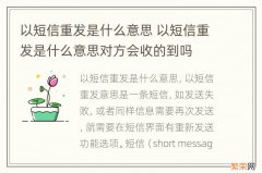 以短信重发是什么意思 以短信重发是什么意思对方会收的到吗