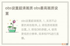 obs设置超清画质 obs最高画质设置