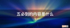 五必到的内容是什么 五必到什么意思