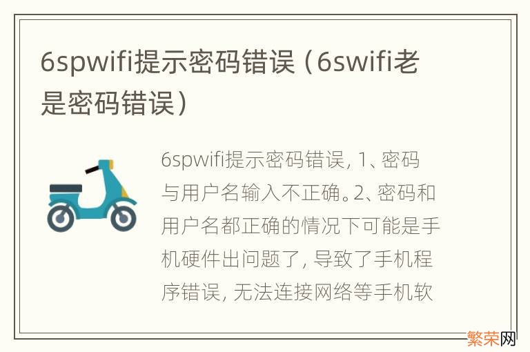 6swifi老是密码错误 6spwifi提示密码错误