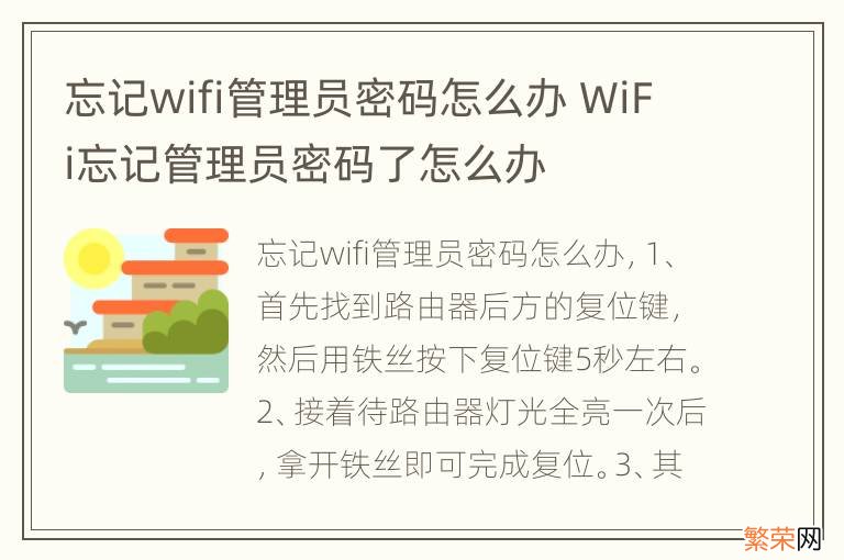 忘记wifi管理员密码怎么办 WiFi忘记管理员密码了怎么办