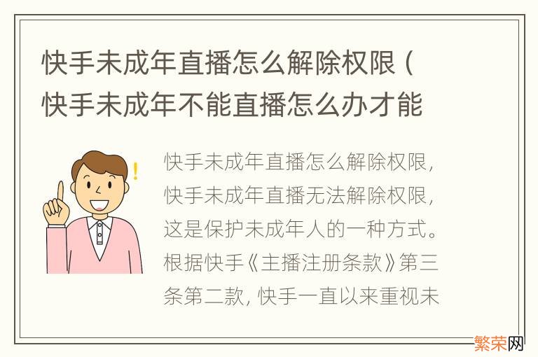 快手未成年不能直播怎么办才能取消绑定 快手未成年直播怎么解除权限