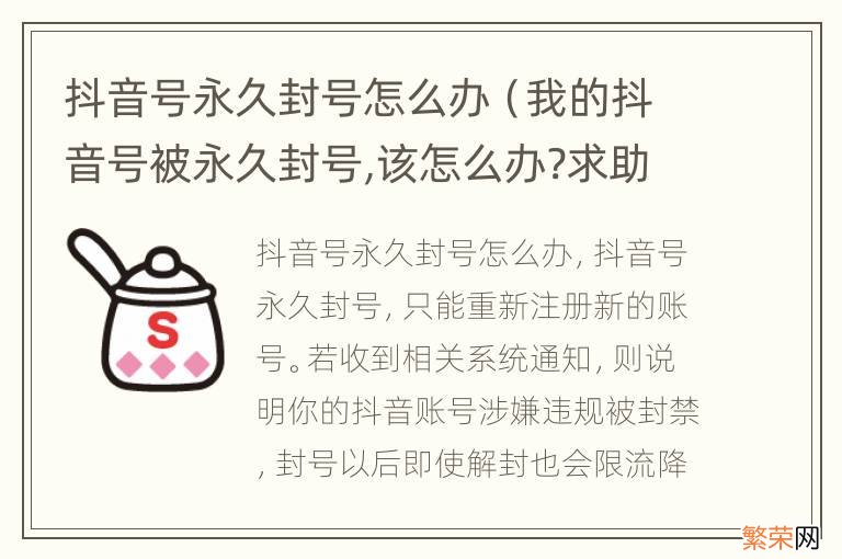 我的抖音号被永久封号,该怎么办?求助! 抖音号永久封号怎么办