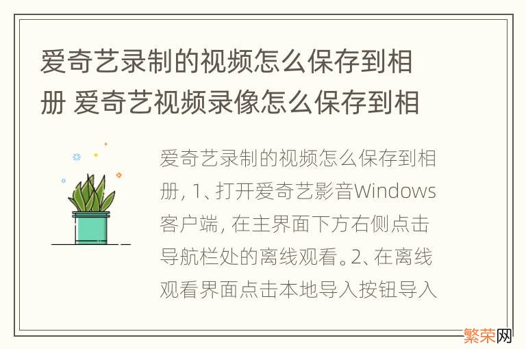 爱奇艺录制的视频怎么保存到相册 爱奇艺视频录像怎么保存到相册