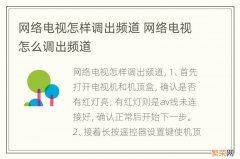 网络电视怎样调出频道 网络电视怎么调出频道